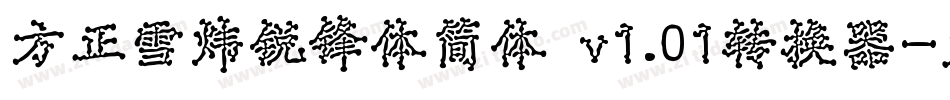 方正雪炜锐锋体简体 v1.01转换器字体转换